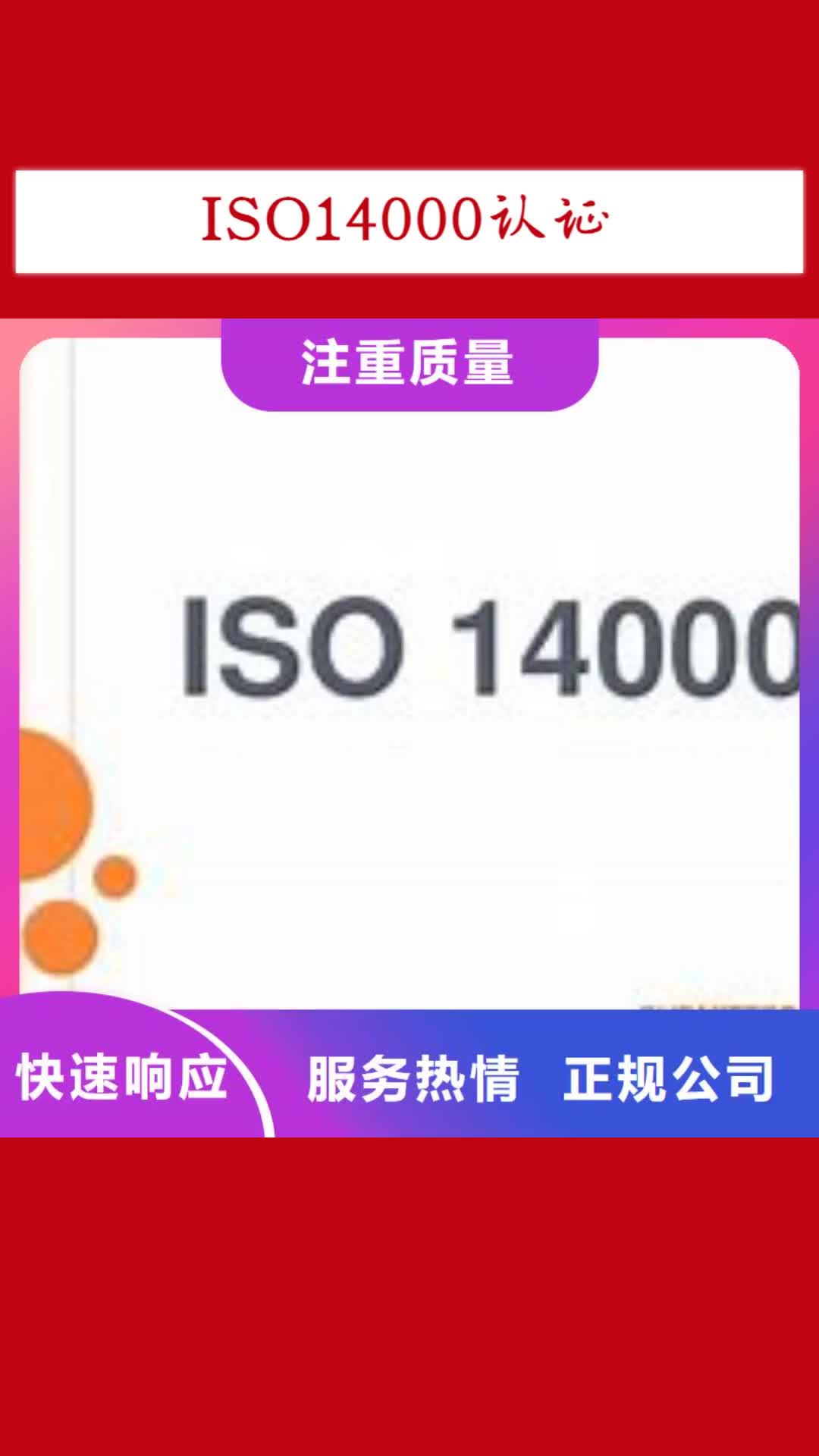 连云港 ISO14000认证_【ISO9001\ISO9000\ISO14001认证】实力雄厚