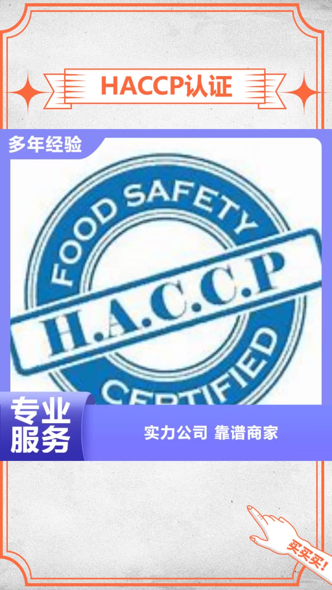 【山西 HACCP认证 ISO9001\ISO9000\ISO14001认证技术可靠】