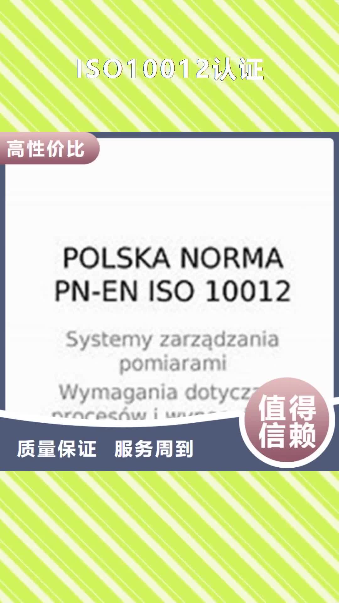 【西双版纳 ISO10012认证-ISO13485认证从业经验丰富】