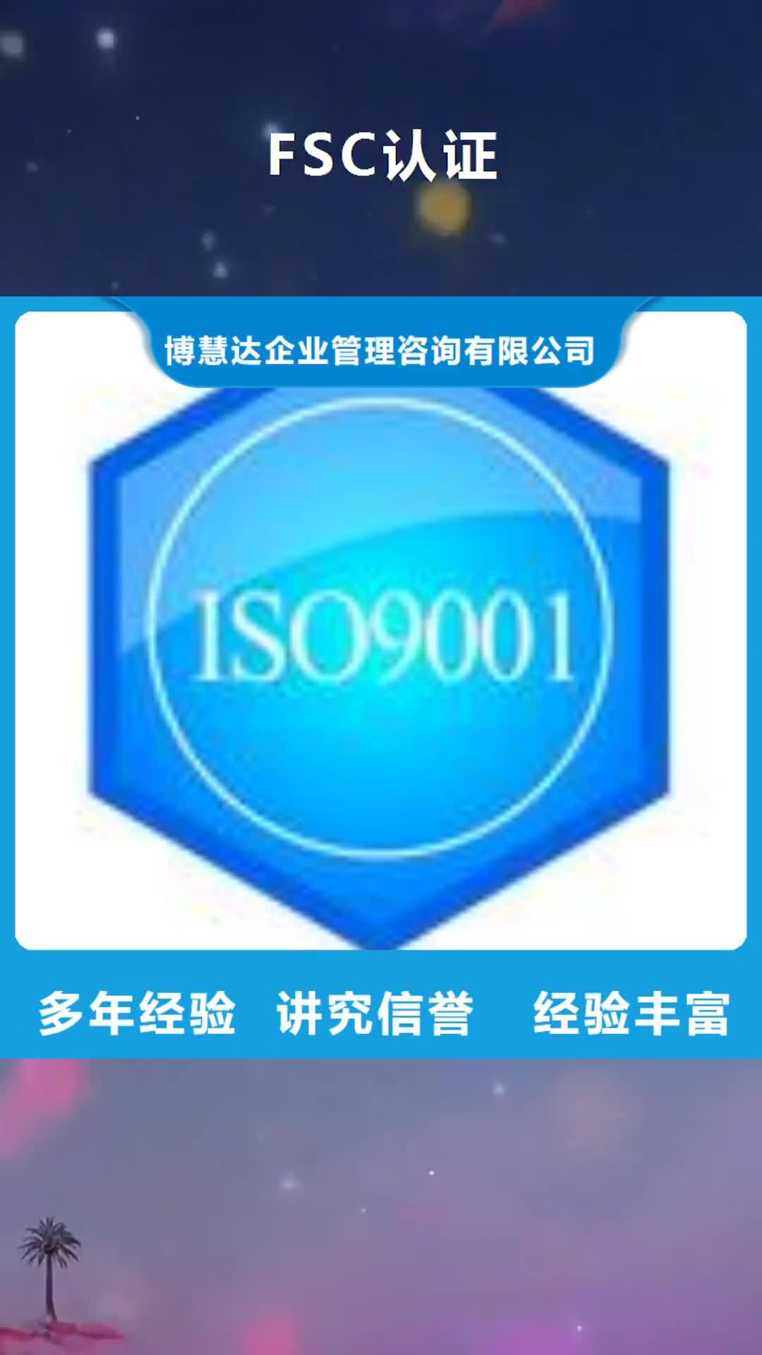 随州 FSC认证-【ISO9001\ISO9000\ISO14001认证】高性价比