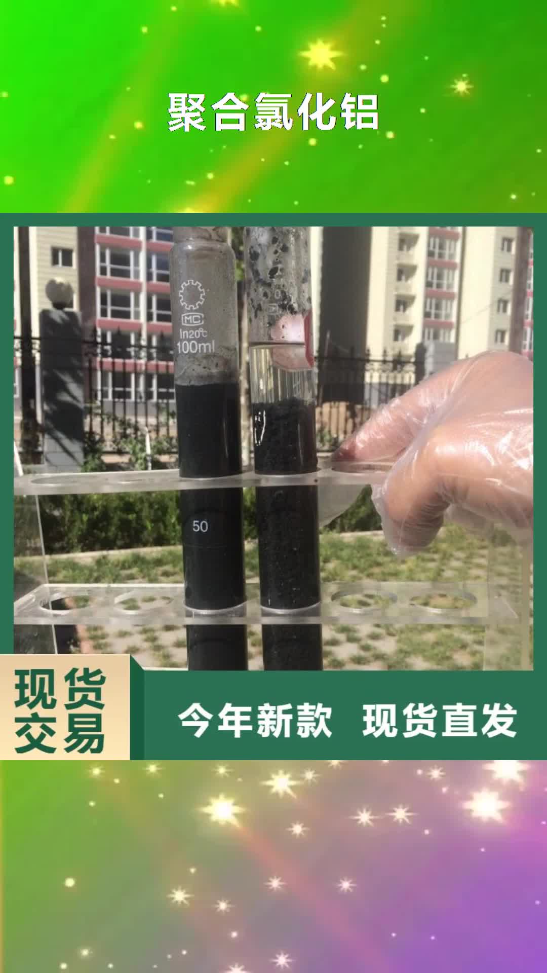 拉萨【聚合氯化铝】-阴离子聚丙烯酰胺按需设计