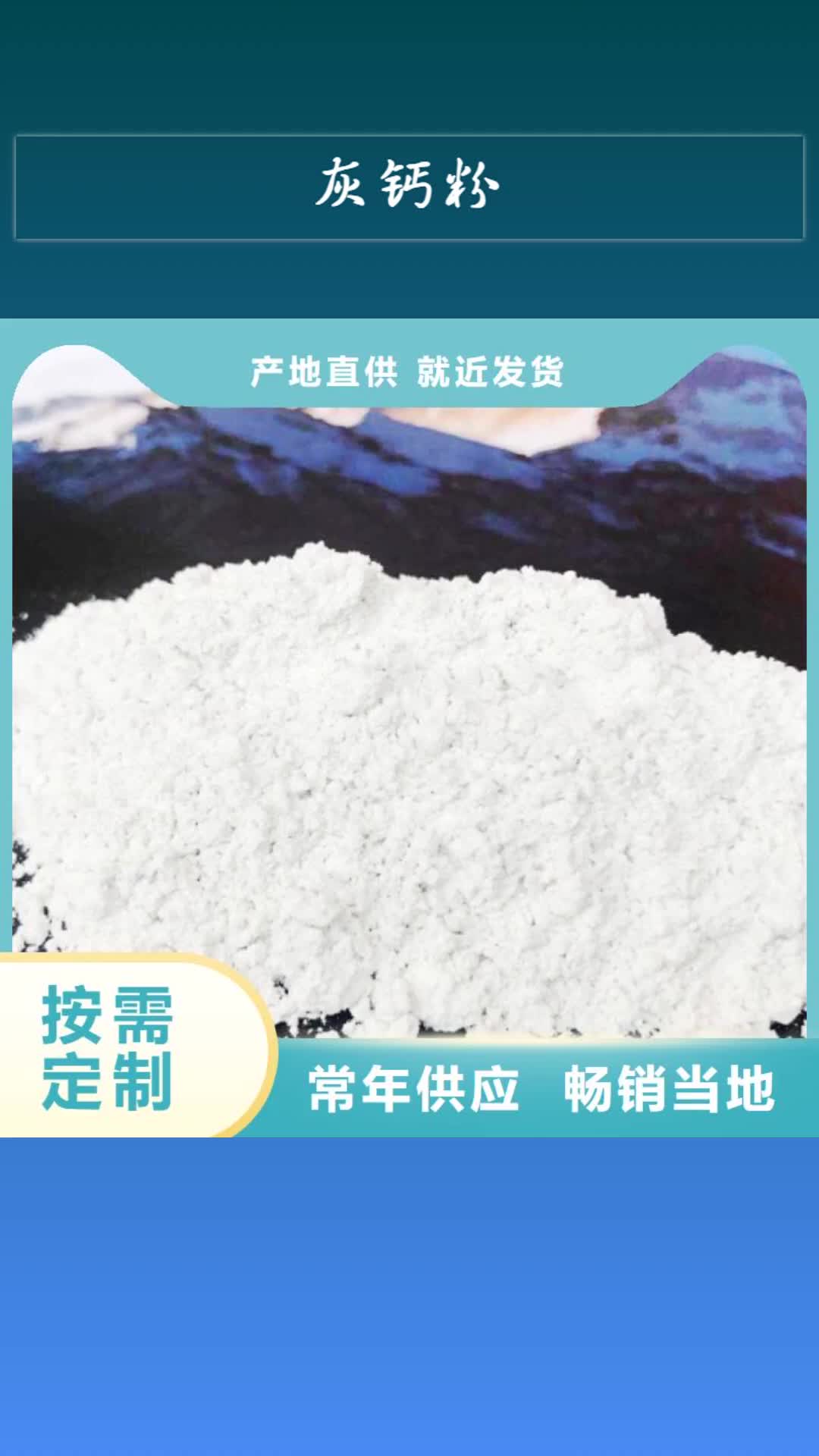 【长治 灰钙粉-氧化钙实力雄厚品质保障】