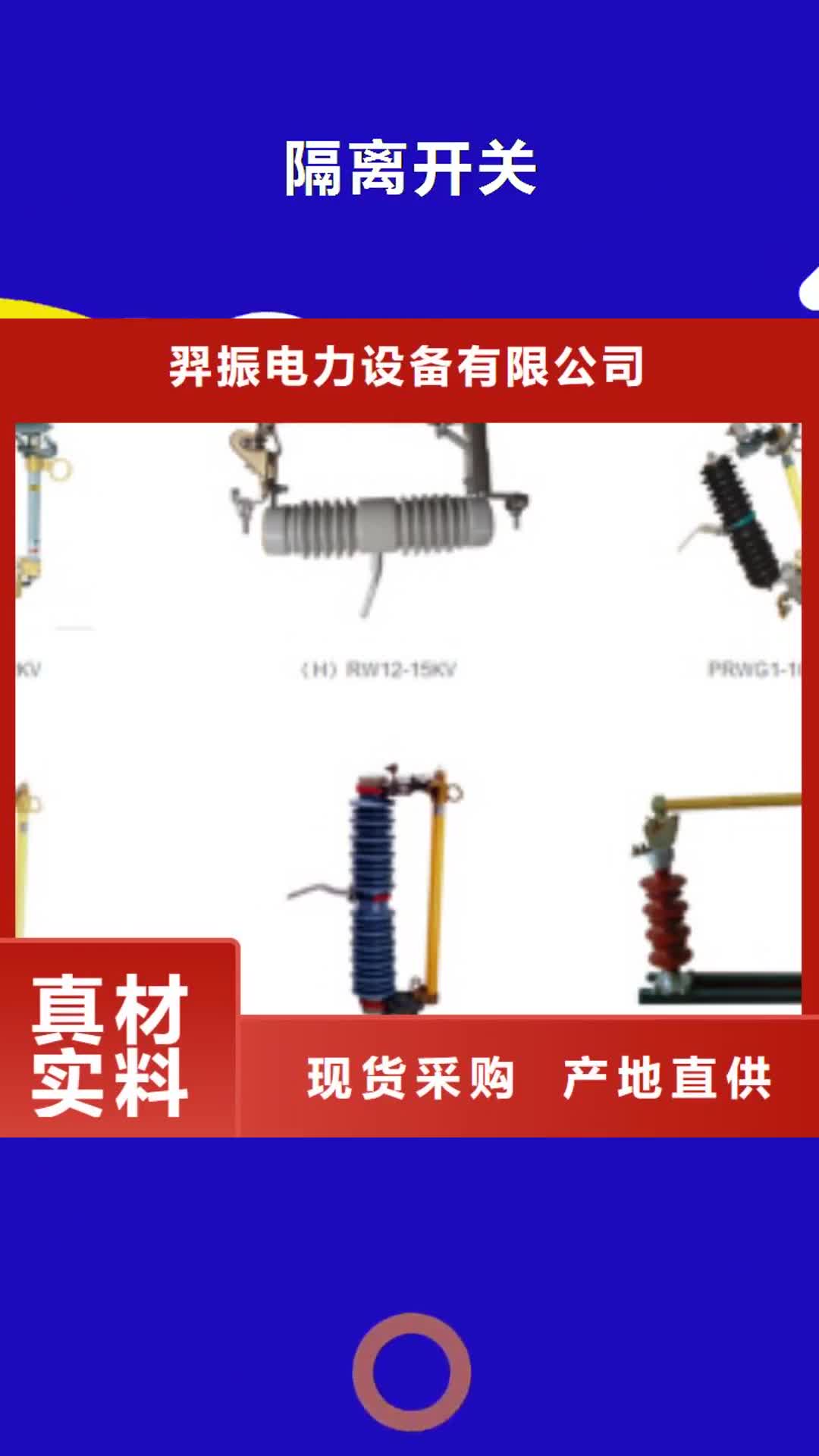 汕头 隔离开关【跌落式熔断器】一对一为您服务