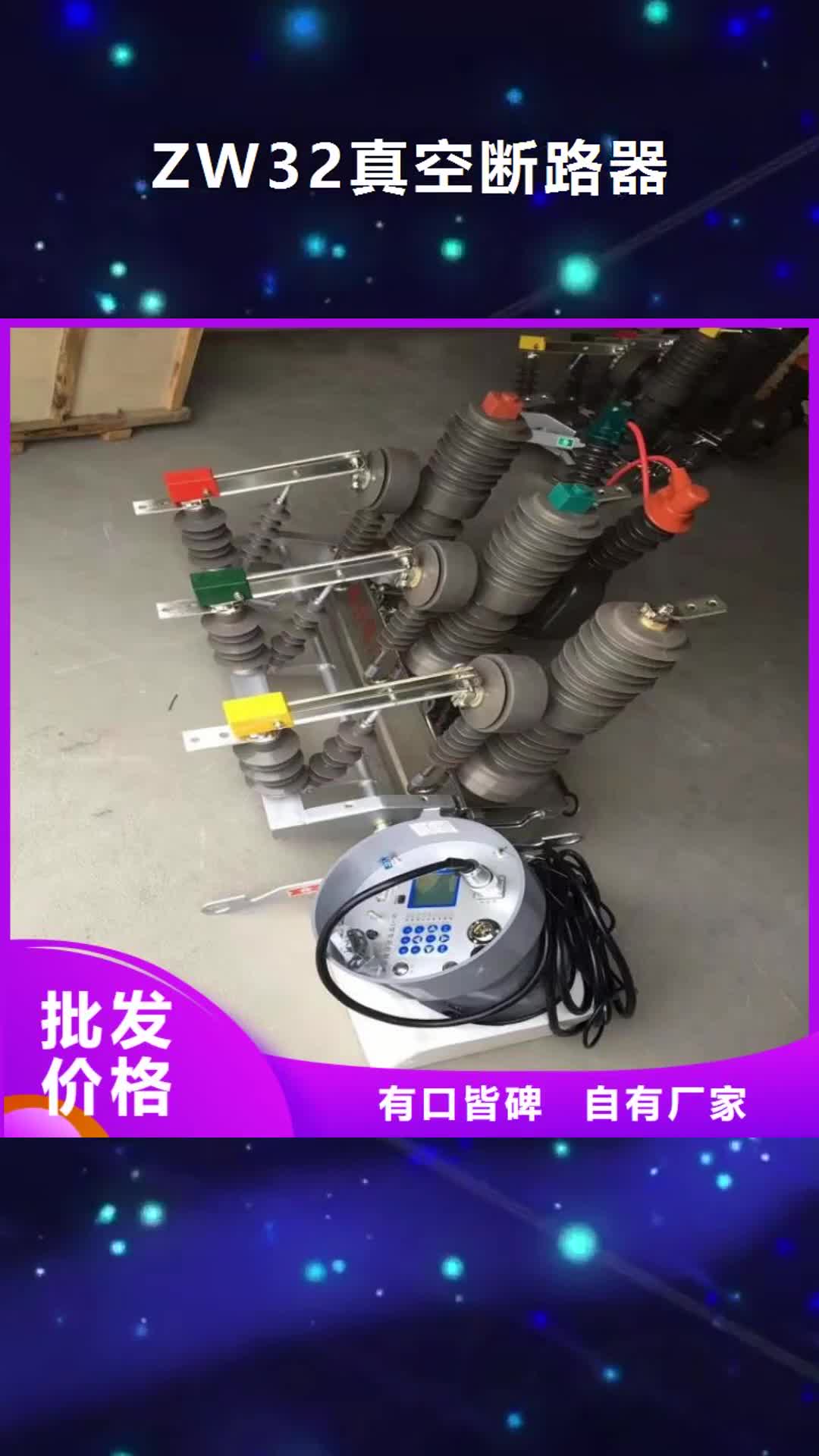 【宿迁ZW32真空断路器-过电压保护器用品质说话】