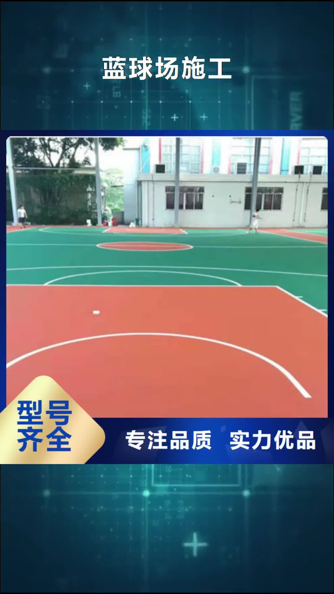 阿坝【蓝球场施工】丙烯酸篮球场地工厂采购