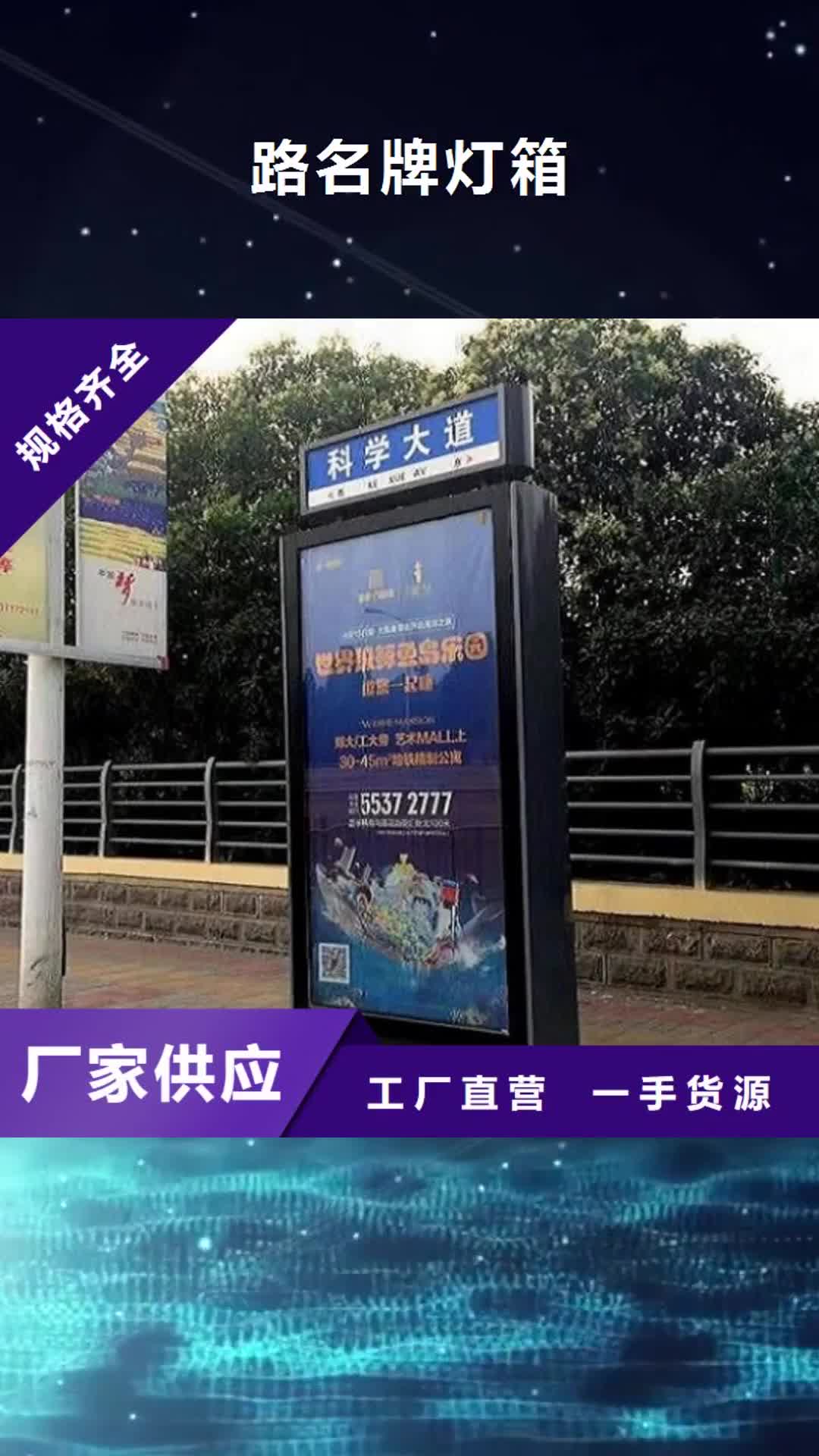 那曲 路名牌灯箱,【太阳能指路牌灯箱生产厂家】用好材做好产品