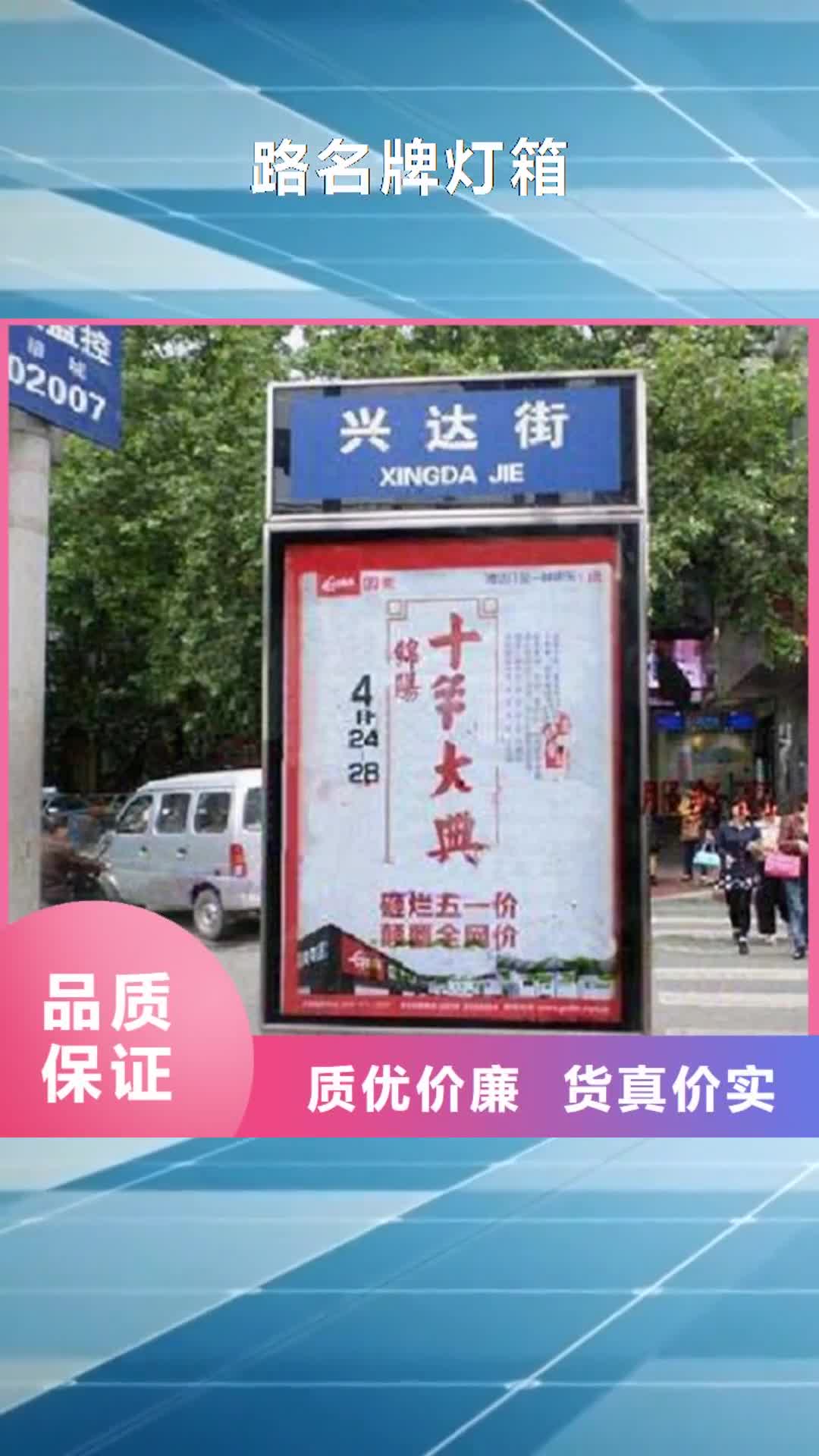 遵义 路名牌灯箱,【智能公交站台制作】批发供应