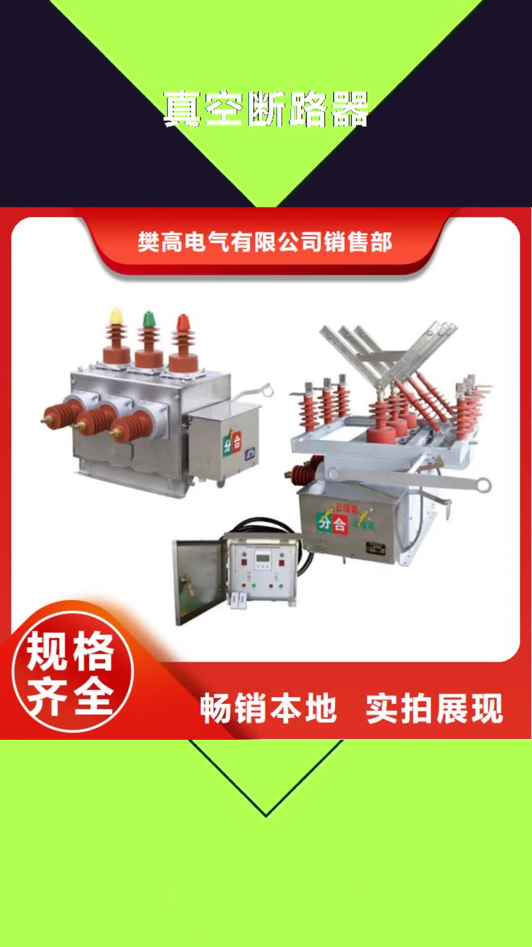 百色 真空断路器多年经验值得信赖