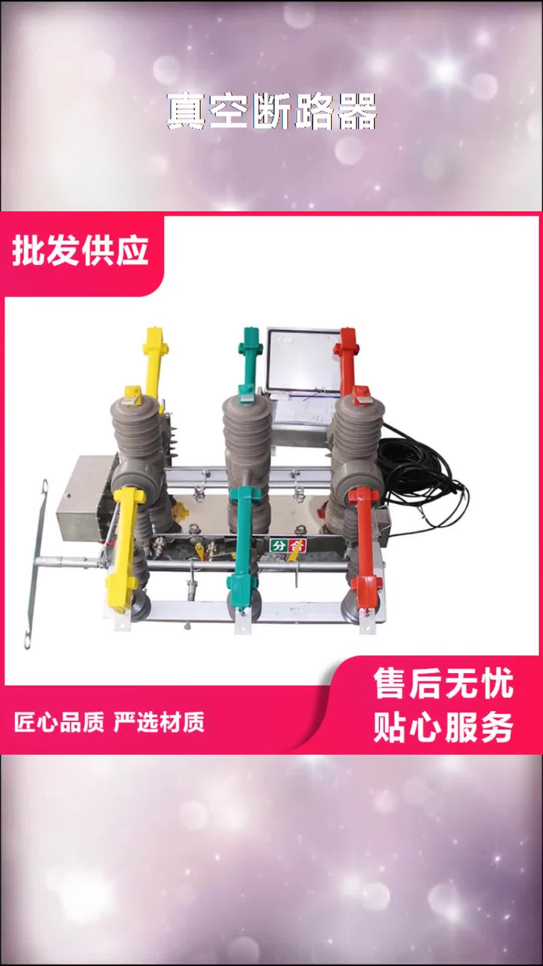 临沧 真空断路器销售的是诚信