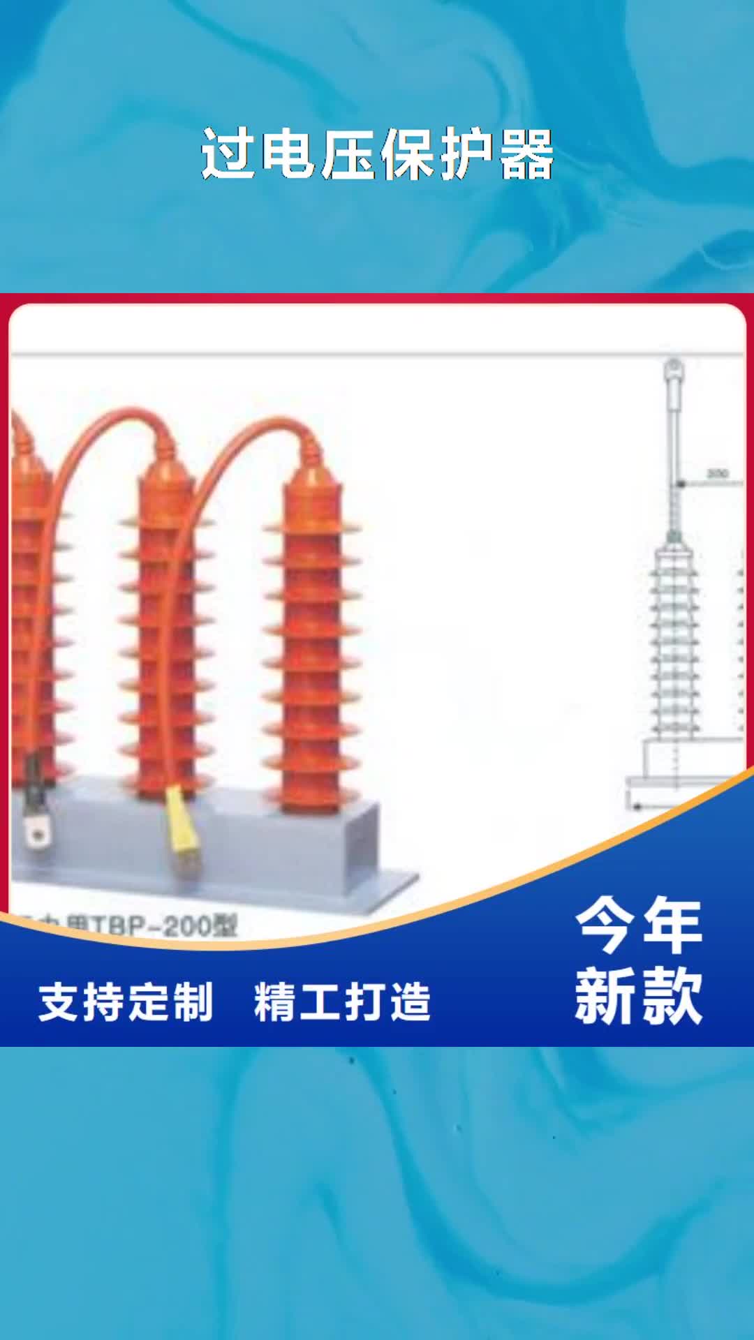 香港【过电压保护器】-真空断路器实力大厂家