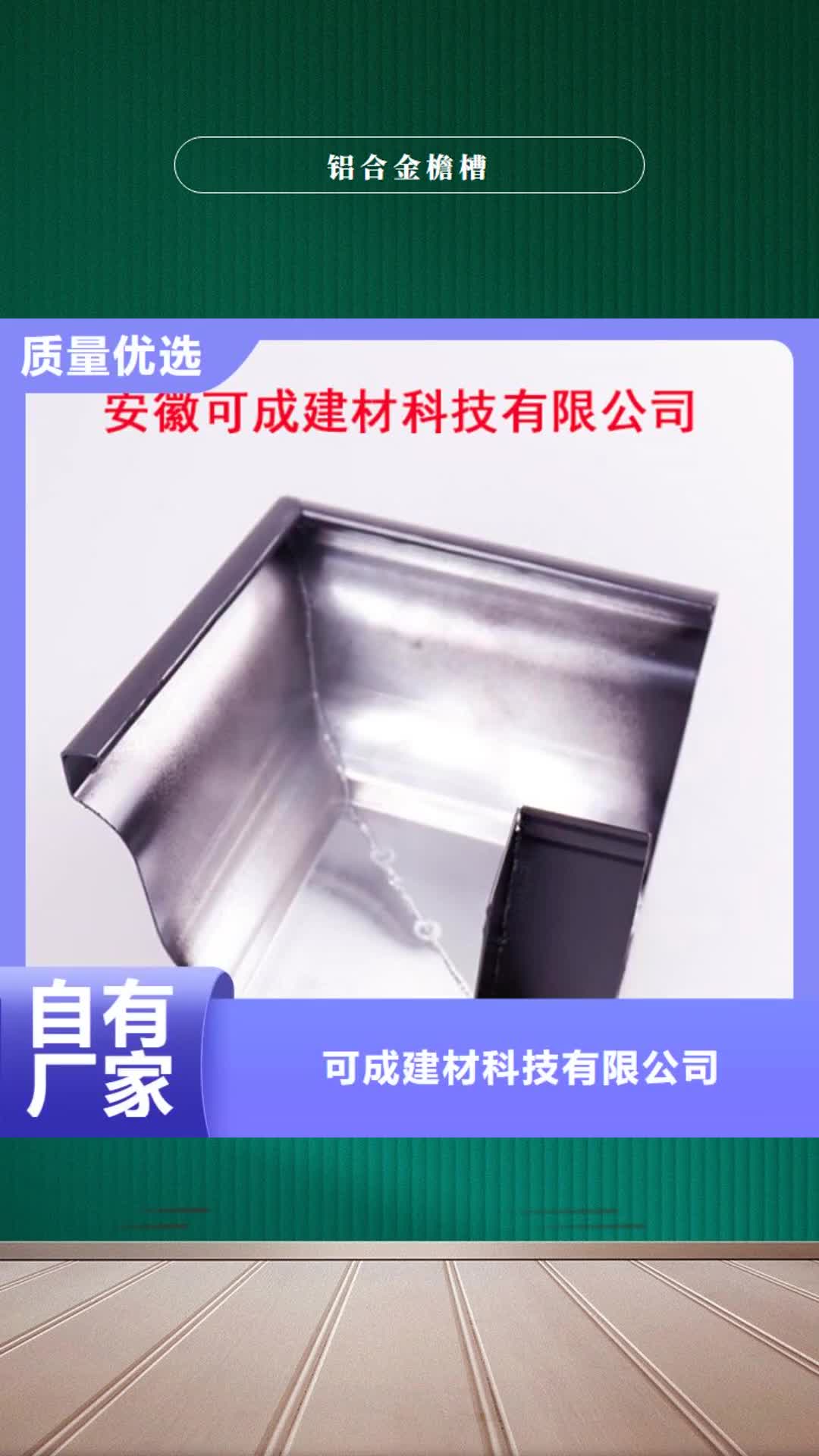 青岛【铝合金檐槽】,铝合金雨水槽优质工艺